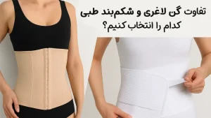 تفاوت گن لاغری و شکم‌بند طبی: کدام را انتخاب کنیم؟
